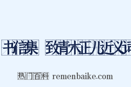 书信集·致青木正儿近义词是什么意思的图片